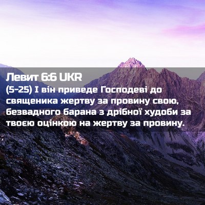 Picture 02 - Левит 6:6 UKR - (5-25) І він приведе - Bible Verse Picture