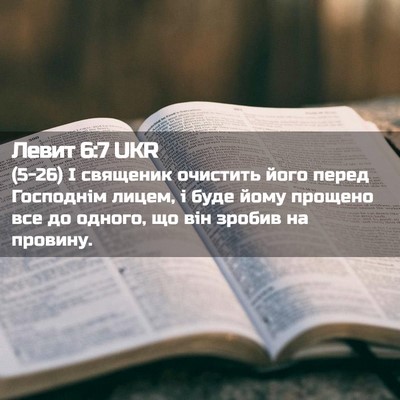 Picture 02 - Левит 6:7 UKR - (5-26) І священик очистить - Bible Verse Picture