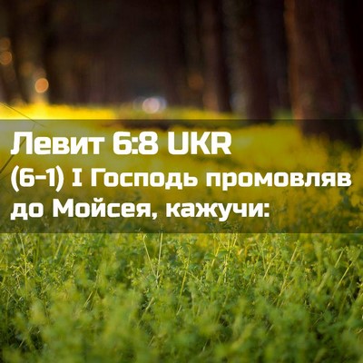 Picture 02 - Левит 6:8 UKR - (6-1) І Господь промовляв до - Bible Verse Picture