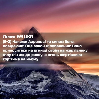Picture 02 - Левит 6:9 UKR - (6-2) Накажи Ааронові та - Bible Verse Picture