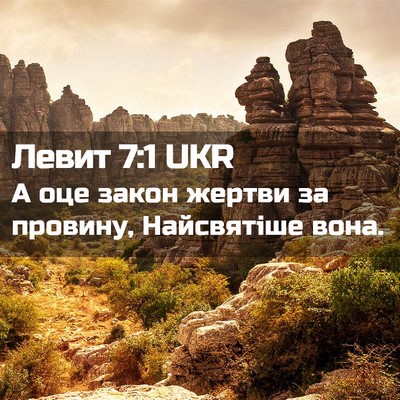 Picture 02 - Левит 7:1 UKR - А оце закон жертви за - Bible Verse Picture
