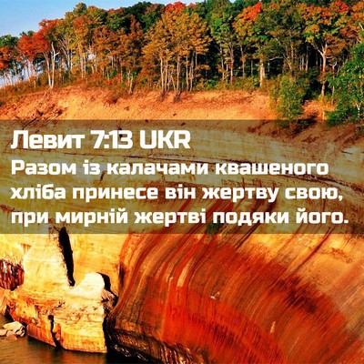 Picture 02 - Левит 7:13 UKR - Разом із калачами - Bible Verse Picture