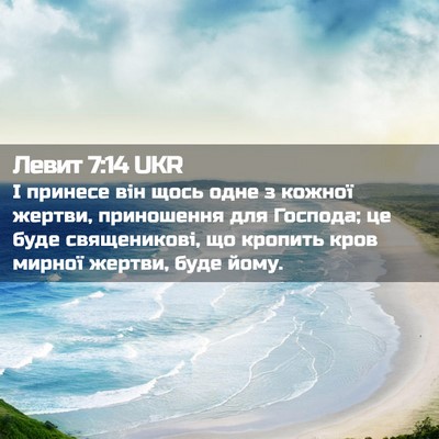 Picture 02 - Левит 7:14 UKR - І принесе він щось одне з - Bible Verse Picture