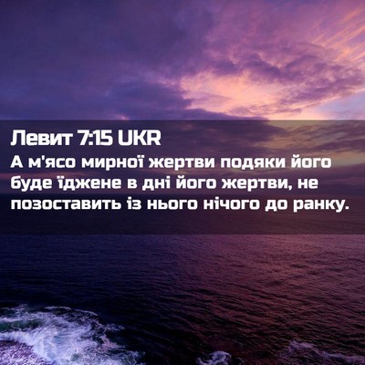 Picture 02 - Левит 7:15 UKR - А м'ясо мирної жертви - Bible Verse Picture