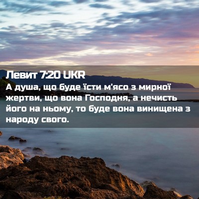 Picture 02 - Левит 7:20 UKR - А душа, що буде їсти м'ясо з - Bible Verse Picture