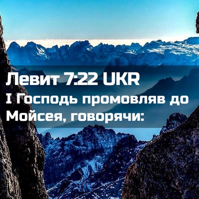 Picture 02 - Левит 7:22 UKR - І Господь промовляв до - Bible Verse Picture
