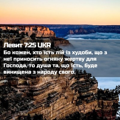 Picture 02 - Левит 7:25 UKR - Бо кожен, хто їсть лій із - Bible Verse Picture