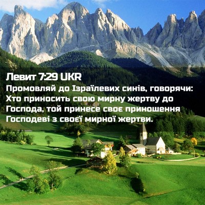 Picture 02 - Левит 7:29 UKR - Промовляй до Ізраїлевих - Bible Verse Picture