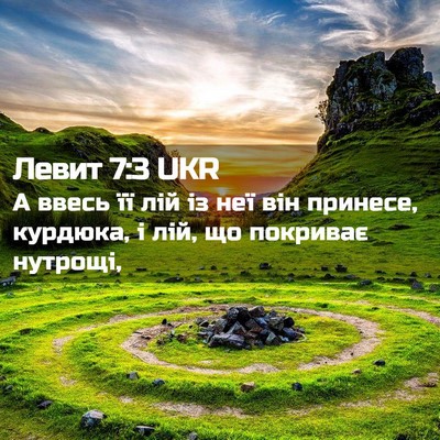 Picture 02 - Левит 7:3 UKR - А ввесь її лій із неї він - Bible Verse Picture