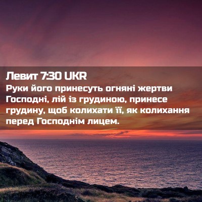 Picture 02 - Левит 7:30 UKR - Руки його принесуть огняні - Bible Verse Picture