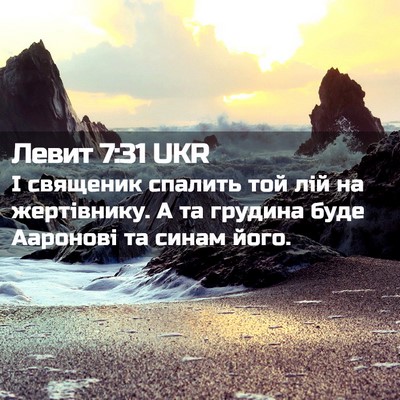 Picture 02 - Левит 7:31 UKR - І священик спалить той лій - Bible Verse Picture