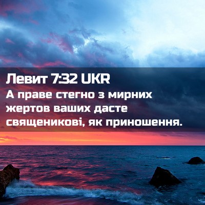 Picture 02 - Левит 7:32 UKR - А праве стегно з мирних - Bible Verse Picture