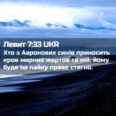 Picture 02 - Левит 7:33 UKR - Хто з Ааронових синів - Bible Verse Picture