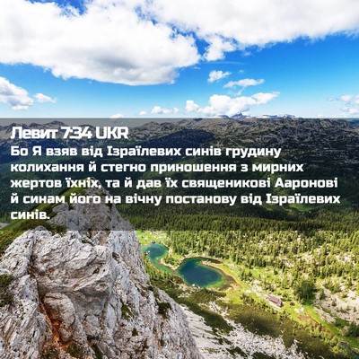 Picture 02 - Левит 7:34 UKR - Бо Я взяв від Ізраїлевих - Bible Verse Picture