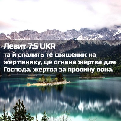 Picture 02 - Левит 7:5 UKR - та й спалить те священик на - Bible Verse Picture