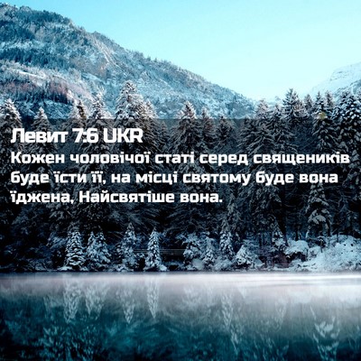 Picture 02 - Левит 7:6 UKR - Кожен чоловічої статі - Bible Verse Picture
