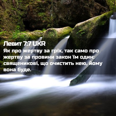 Picture 02 - Левит 7:7 UKR - Як про жертву за гріх, так - Bible Verse Picture