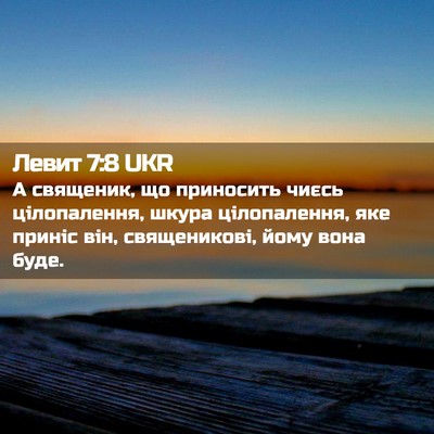 Picture 02 - Левит 7:8 UKR - А священик, що приносить - Bible Verse Picture