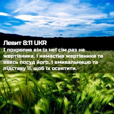 Picture 02 - Левит 8:11 UKR - І покропив він із неї сім - Bible Verse Picture