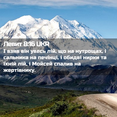 Picture 02 - Левит 8:16 UKR - І взяв він увесь лій, що на - Bible Verse Picture