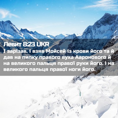 Picture 02 - Левит 8:23 UKR - І зарізав, і взяв Мойсей із - Bible Verse Picture