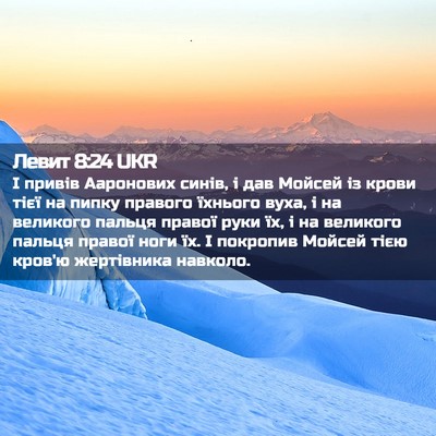 Picture 02 - Левит 8:24 UKR - І привів Ааронових синів, і - Bible Verse Picture