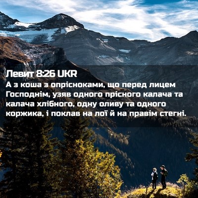 Picture 02 - Левит 8:26 UKR - А з коша з опрісноками, що - Bible Verse Picture