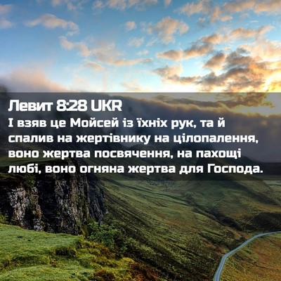 Picture 02 - Левит 8:28 UKR - І взяв це Мойсей із їхніх - Bible Verse Picture