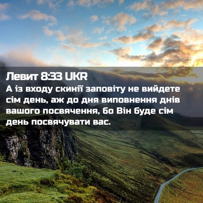 Picture 02 - Левит 8:33 UKR - А із входу скинії заповіту - Bible Verse Picture