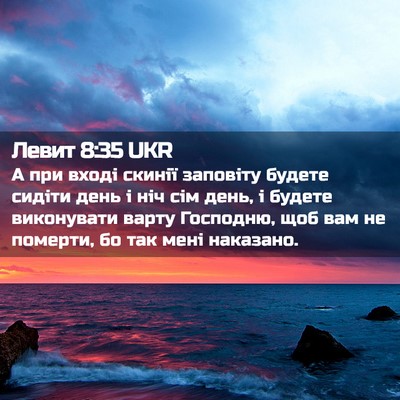 Picture 02 - Левит 8:35 UKR - А при вході скинії - Bible Verse Picture