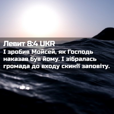 Picture 02 - Левит 8:4 UKR - І зробив Мойсей, як Господь - Bible Verse Picture
