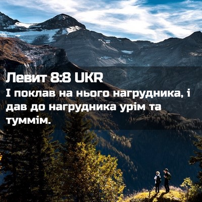Picture 02 - Левит 8:8 UKR - І поклав на нього - Bible Verse Picture