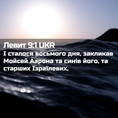 Picture 02 - Левит 9:1 UKR - І сталося восьмого дня, - Bible Verse Picture