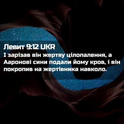 Picture 02 - Левит 9:12 UKR - І зарізав він жертву - Bible Verse Picture