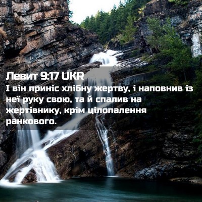 Picture 02 - Левит 9:17 UKR - І він приніс хлібну жертву, - Bible Verse Picture