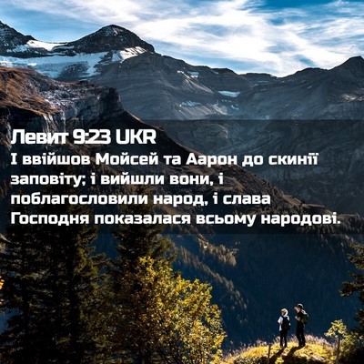 Picture 02 - Левит 9:23 UKR - І ввійшов Мойсей та Аарон - Bible Verse Picture