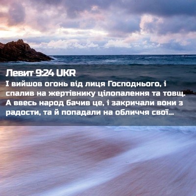 Picture 02 - Левит 9:24 UKR - І вийшов огонь від лиця - Bible Verse Picture