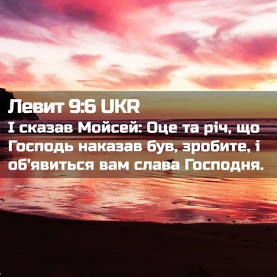 Picture 02 - Левит 9:6 UKR - І сказав Мойсей: Оце та річ, - Bible Verse Picture