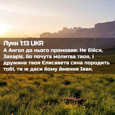 Picture 02 - Луки 1:13 UKR - А Ангол до нього промовив: - Bible Verse Picture