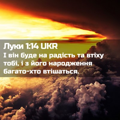 Picture 02 - Луки 1:14 UKR - І він буде на радість та - Bible Verse Picture