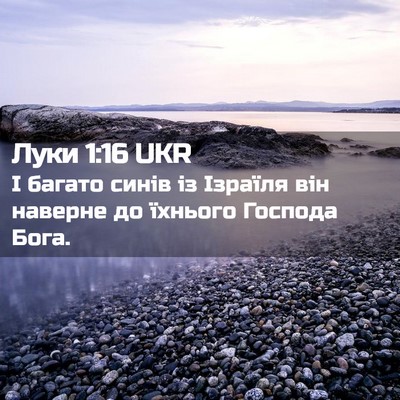 Picture 02 - Луки 1:16 UKR - І багато синів із Ізраїля - Bible Verse Picture