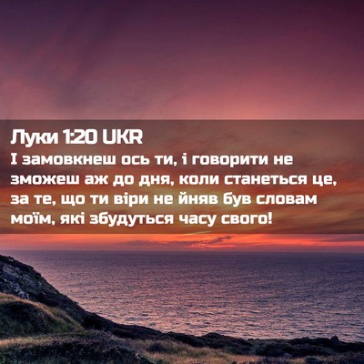Picture 02 - Луки 1:20 UKR - І замовкнеш ось ти, і - Bible Verse Picture