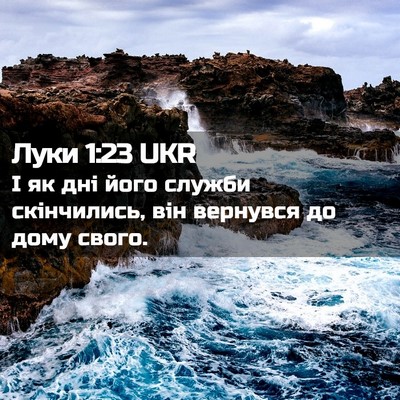 Picture 02 - Луки 1:23 UKR - І як дні його служби - Bible Verse Picture