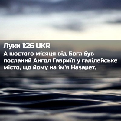 Picture 02 - Луки 1:26 UKR - А шостого місяця від Бога - Bible Verse Picture
