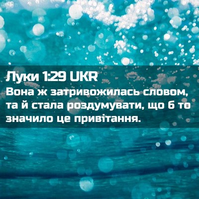 Picture 02 - Луки 1:29 UKR - Вона ж затривожилась - Bible Verse Picture