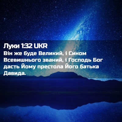 Picture 02 - Луки 1:32 UKR - Він же буде Великий, і - Bible Verse Picture