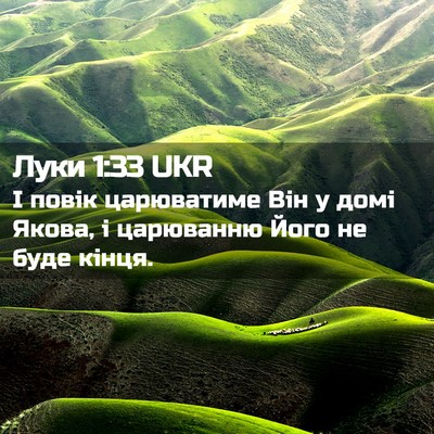 Picture 02 - Луки 1:33 UKR - І повік царюватиме Він у - Bible Verse Picture