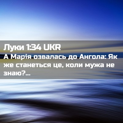 Picture 02 - Луки 1:34 UKR - А Марія озвалась до Ангола: - Bible Verse Picture