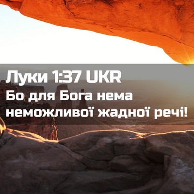 Picture 02 - Луки 1:37 UKR - Бо для Бога нема - Bible Verse Picture
