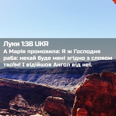 Picture 02 - Луки 1:38 UKR - А Марія промовила: Я ж - Bible Verse Picture